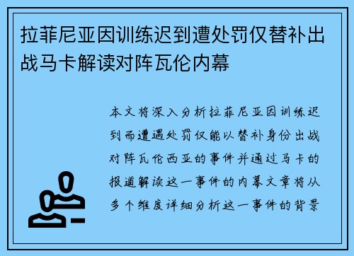 拉菲尼亚因训练迟到遭处罚仅替补出战马卡解读对阵瓦伦内幕
