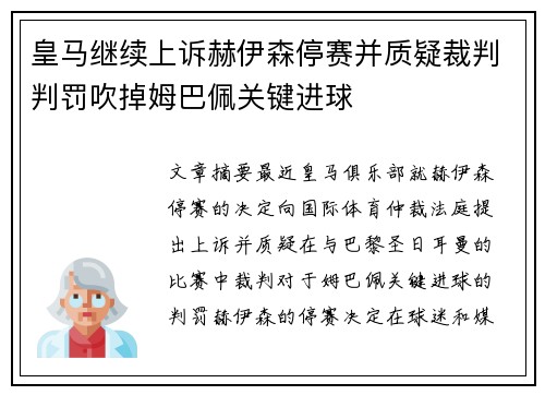 皇马继续上诉赫伊森停赛并质疑裁判判罚吹掉姆巴佩关键进球
