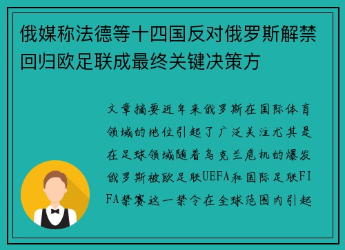 俄媒称法德等十四国反对俄罗斯解禁回归欧足联成最终关键决策方