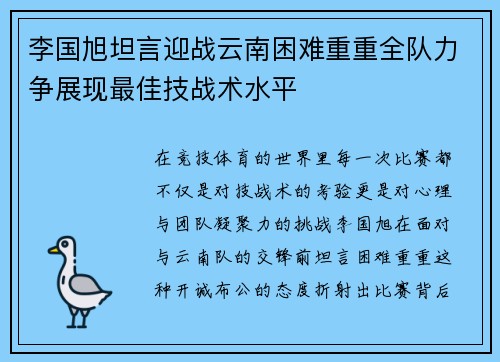 李国旭坦言迎战云南困难重重全队力争展现最佳技战术水平