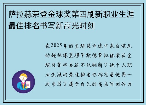 萨拉赫荣登金球奖第四刷新职业生涯最佳排名书写新高光时刻