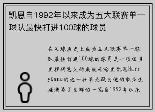 凯恩自1992年以来成为五大联赛单一球队最快打进100球的球员