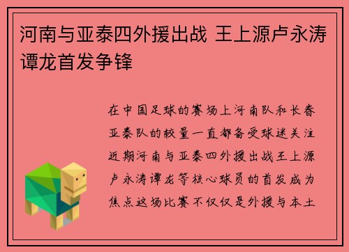 河南与亚泰四外援出战 王上源卢永涛谭龙首发争锋