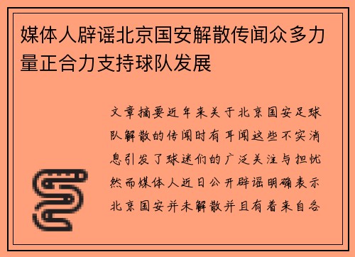 媒体人辟谣北京国安解散传闻众多力量正合力支持球队发展