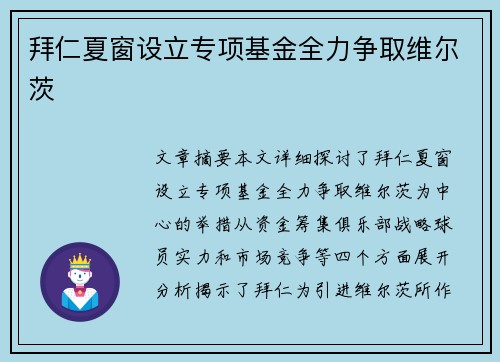 拜仁夏窗设立专项基金全力争取维尔茨