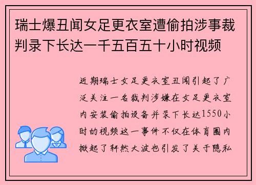 瑞士爆丑闻女足更衣室遭偷拍涉事裁判录下长达一千五百五十小时视频