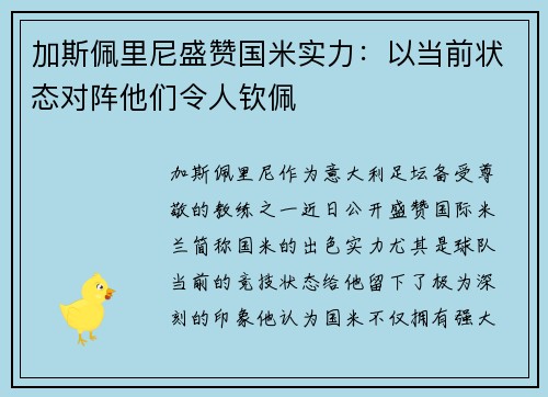 加斯佩里尼盛赞国米实力：以当前状态对阵他们令人钦佩