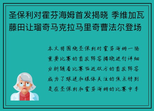 圣保利对霍芬海姆首发揭晓 季维加瓦藤田让瑠奇马克拉马里奇曹法尔登场