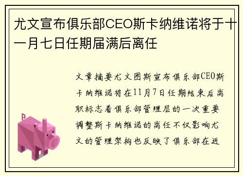 尤文宣布俱乐部CEO斯卡纳维诺将于十一月七日任期届满后离任