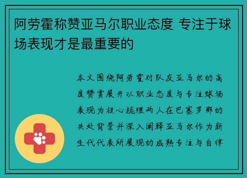 阿劳霍称赞亚马尔职业态度 专注于球场表现才是最重要的