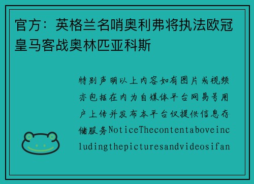 官方：英格兰名哨奥利弗将执法欧冠皇马客战奥林匹亚科斯