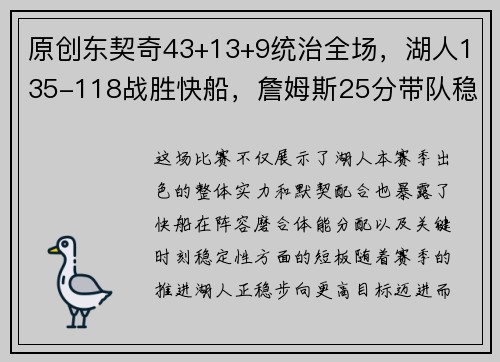 原创东契奇43+13+9统治全场，湖人135-118战胜快船，詹姆斯25分带队稳居西部第二