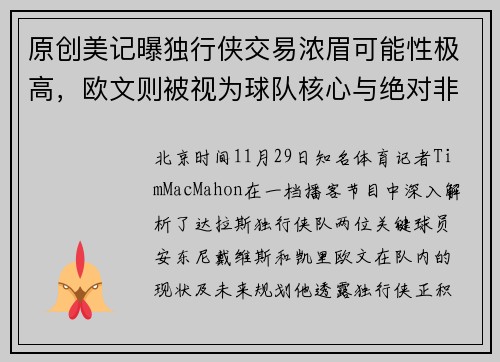 原创美记曝独行侠交易浓眉可能性极高，欧文则被视为球队核心与绝对非卖品