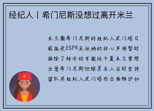 经纪人丨希门尼斯没想过离开米兰