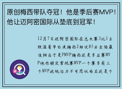 原创梅西带队夺冠！他是季后赛MVP！他让迈阿密国际从垫底到冠军！