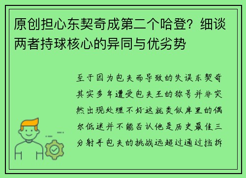 原创担心东契奇成第二个哈登？细谈两者持球核心的异同与优劣势